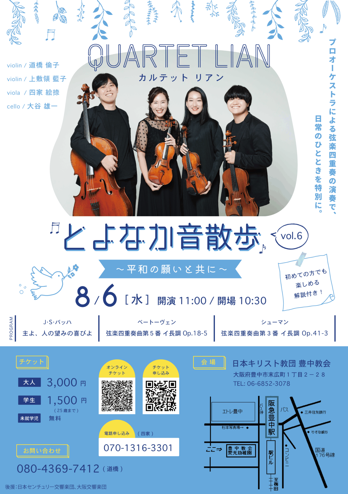 カルテット リアン とよなか音散歩 vol6 〜平和の願いと共に〜